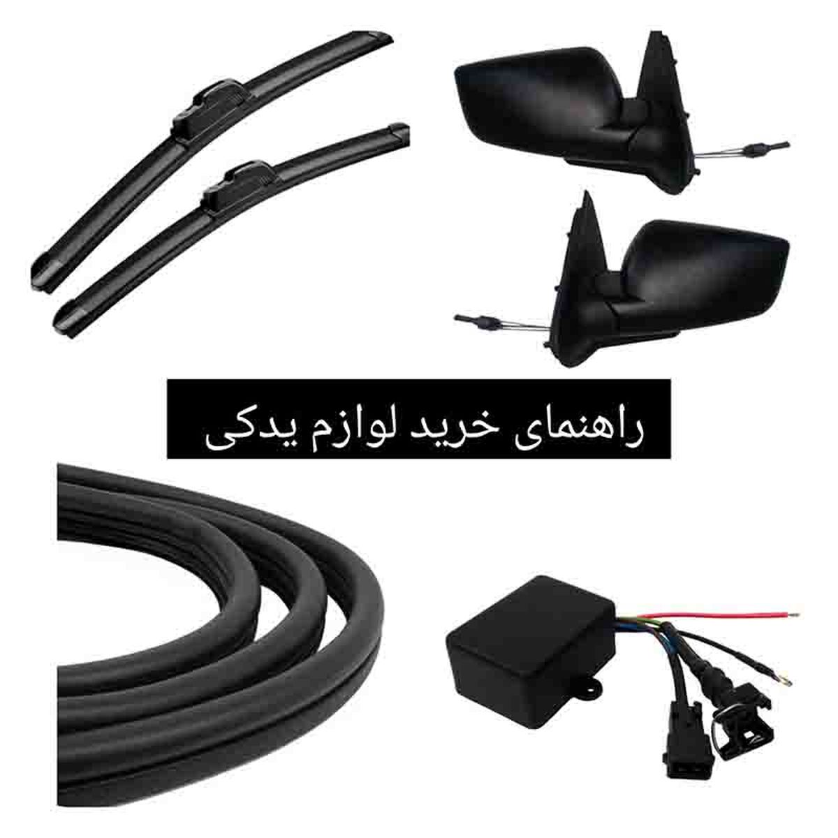 راهنمای خرید لوازم یدکی اصل خودرو؛ چگونه قطعات تقلبی را تشخیص دهیم؟