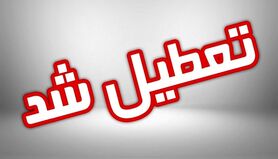 مدارس تعطیل شدند | مدارس کدام استان ها تعطیل شدند؟