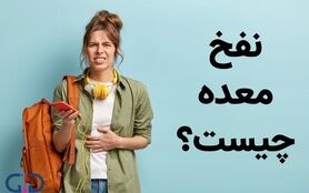 درمان خانگی نفخ معده در سه سوت ! | 7 دمنوش عالی برای درمان نفخ معده!