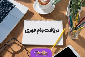 وام فوری ۱۵۰ میلیونی بانک سپه با یک ضامن به همه | وام فوری آنلاین را یک روزه و بدون سپرده دریافت کنید
