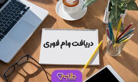  شرایط وام فوری و ثبت نام در لینک زیر | وام فوری آنلاین بدون ضامن و سپرده 
