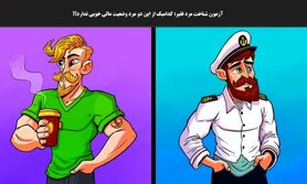 تست هوش | کدام یک از این دو مرد فقیر است و ادای پولدارارو درمیاره؟ | پاسخ