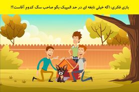  اگه خیلی نابغه ای در حد المپیک بگو صاحب سگ کدوم آقاست؟!