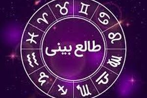 طالع بینی | متولدین این ماه تو عشق و عاشقی خوش شانس ترین اند