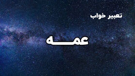 تعبیر خواب عمه در خواب چیست؟ | تعبیر خواب عمه از نظر معبران دینی و غربی