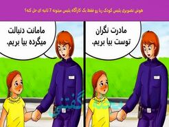 تست هوش تصویری | کودک ربا رو فقط یک هوش برتر میتونه تو 7 ثانیه شناسایی کنه