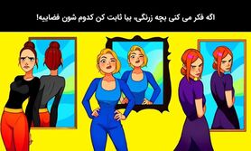 تست هوش |  بچه زرنگای پرادعا بگن کدوم خانم خوشگله فضاییه!