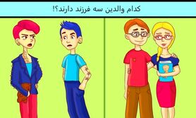 تست هوش | کدوم زوج 3 تا بچه داره؟ + پاسخ تست