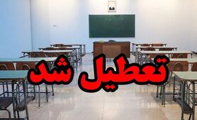 فوری/ تعطیلی مدارس و دانشگاه ها این استان فردا | ادارات و مدارس کدام شهرها فردا 6 دی تعطیل شد ؟