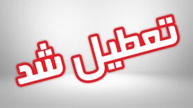 فوری؛ تهران تعطیل شد