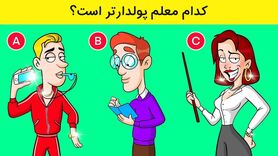 تست هوش | معلم خرپولو زیر ده ثانیه تشخیص بدی نابغه ای