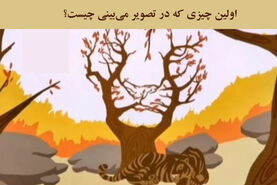تست روانشناسی تصویری | عجول هستید یا صبور؟