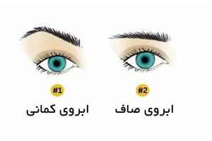  تست شخصیت شناسی | میخوای عشقتو بشناسی بگو مدل ابروش چطوریه؟ 