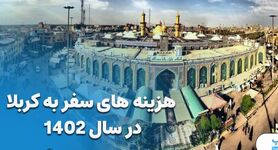 هزینه سفر به کربلا در سال ۱۴۰۲ چقدر است؟ | هزینه سفر به کربلا با تور هوایی و زمینی 