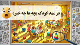 در مهد کودک بچه ها چه خبره !