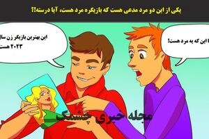 تست هوش | یکی از این دو مرد مدعی هست که بازیگره مرد هست، آیا درسته!؟