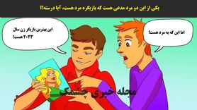 تست هوش | یکی از این دو مرد مدعی هست که بازیگره مرد هست، آیا درسته!؟