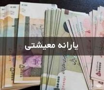 یارانه معیشتی ضربدر ۲ شد | واریزی مهم برای این افراد در روز سه شنبه + جزییات