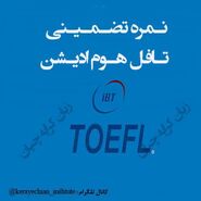 نحوه اخذ نمره تافل هوم ادیشن تضمینی ٫ تافل تضمینی ٫ دولینگو تضمینی
