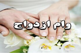 رونق خرید و فروش وام ازدواج | افزایش ازدواج کودکان با وام ازدواج