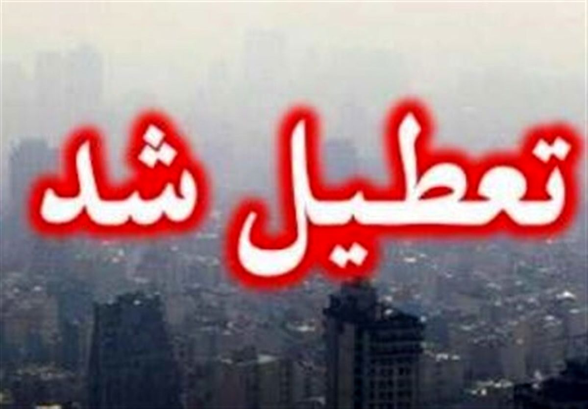 فوری| مدارس تهران و البرز تعطیل شد