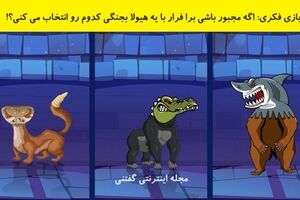 تست هوش تصویری | اگه مجبور باشی برا فرار با یه هیولا بجنگی کدوم رو انتخاب می کنی؟!