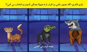 تست هوش تصویری | اگه مجبور باشی برا فرار با یه هیولا بجنگی کدوم رو انتخاب می کنی؟!