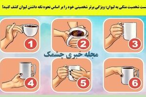 روانشناسی | ویژگی برتر شخصیتی خود را بر اساس نحوه نگه داشتن لیوان کشف کنید!