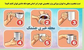 روانشناسی | ویژگی برتر شخصیتی خود را بر اساس نحوه نگه داشتن لیوان کشف کنید!