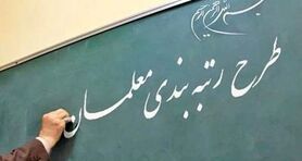  خبر خوش وزیر برای معلمان | زمان واریز حقوق مشخص شد 
