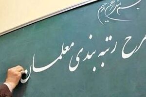  خبر خوش وزیر برای معلمان | زمان واریز حقوق مشخص شد 