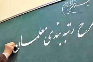 دور جدید رتبه بندی معلمان آغاز شد | افزایش دو برابری حقوق معلمان با اجرای رتبه بندی
