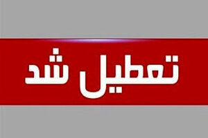 فوری: ادارات کشور تعطیل شد | خبر مهم برای مردم