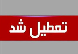 فوری: ادارات کشور تعطیل شد | خبر مهم برای مردم