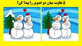 تست هوش | اگر ادعای تیز بینی داری تفاوت های عکس رو زیر ده ثانیه بگو
