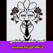 روانشناسی | در نگاه اول چی دیدی؟ + تفسیر تست