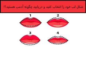  تست شخصیت شناسی | اگه میخوای یکیو بشناسی ببین لبش چه شکلیه + تفسیر هر نوع شکل لب 