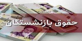 خبر خوش از افزایش حقوق بازنشستگان | واریز حقوق بازنشستگان امشب؟