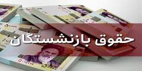 خبر خوش مجلس برای حقوق بازنشستگان | بازنشستگان پولدار شدند