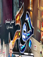 کلیپ دیدنی و جذاب از برنامه جوکر
