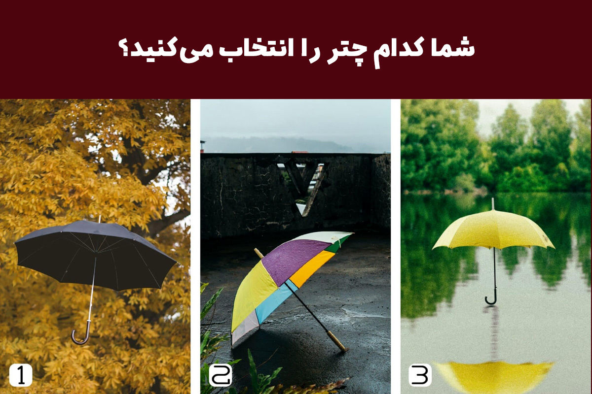 تست روانشناسی | یک چتر انتخاب کن تا بگم چقدر آدمای دورت قابل اطمینانن