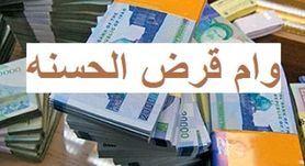 وام قرض الحسنه با سود کم دریافت کنید | شرایط دریافت وام قرض الحسنه 