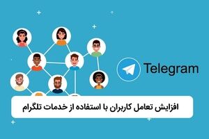 افزایش تعامل کاربران با استفاده از خدمات تلگرام
