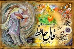  فال حافظ  روزانه ۲۸ تیر ۱۴۰۳ | سلطان جهانم به چنین روز غلام است...