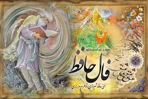 فال حافظ شما برای 3 بهمن | برای خواندن فال نیت کنید