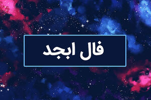 فال ابجد روزانه ۲۸ تیر ۱۴۰۳ | این‌باز راز پنهانش شده پشت حروف، راز زندگی فردای شما را می‌گویند...