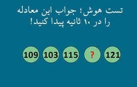 تست هوش | فقط تعداد کمی میتوانند جواب این تست را بدهد + پاسخ تست