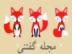 روانشناسی: تست شخصیت شناسی تصویری | یک روباه انتخاب کن تا بگم عشقت آدم استرسی ایه یا میتونه خودشو تو مواقع سخت کنترل کنه