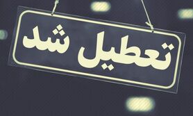 مدارس این شهر ها و استان ها تعطیل شدند
