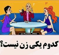 تست هوش | زود، تند و سریع بگو تو این جمع کی خودشو زن جا زده؟